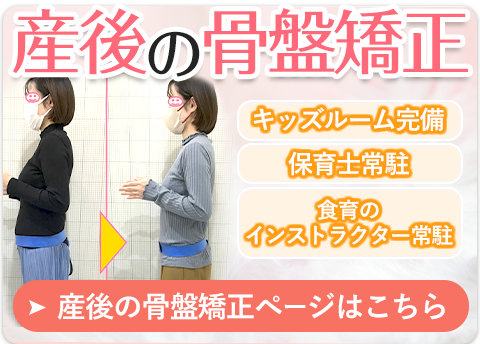 産後骨盤矯正